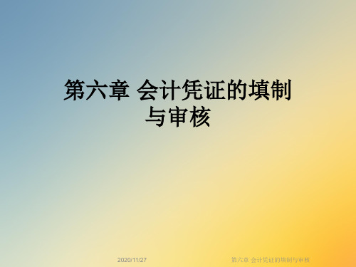 第六章 会计凭证的填制与审核