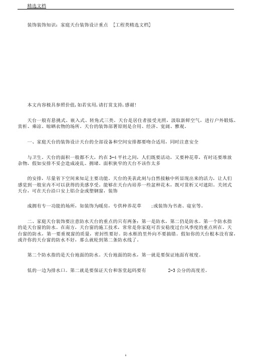 装饰装修知识家庭阳台装修设计要点[工程类文档]