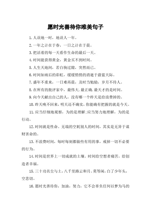 愿时光善待你唯美句子