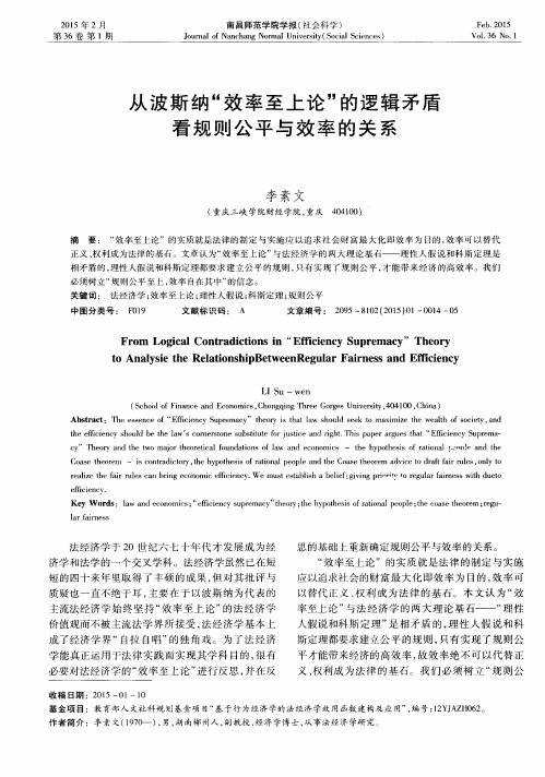 从波斯纳“效率至上论”的逻辑矛盾看规则公平与效率的关系
