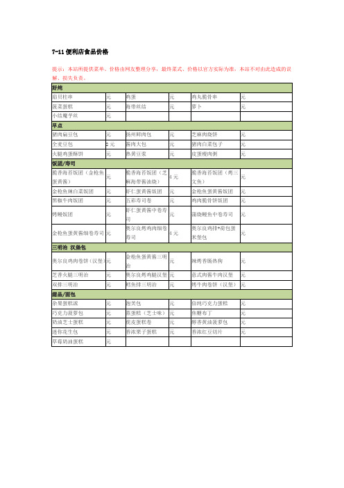 7-11便利店食品价格