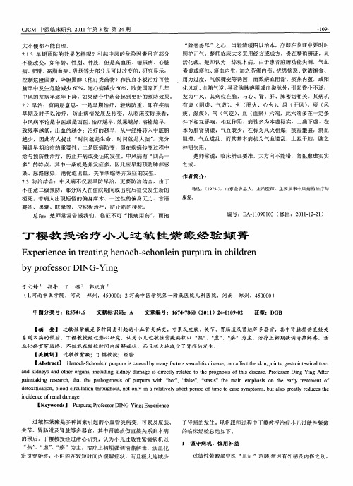 丁樱教授治疗小儿过敏性紫癜经验撷菁