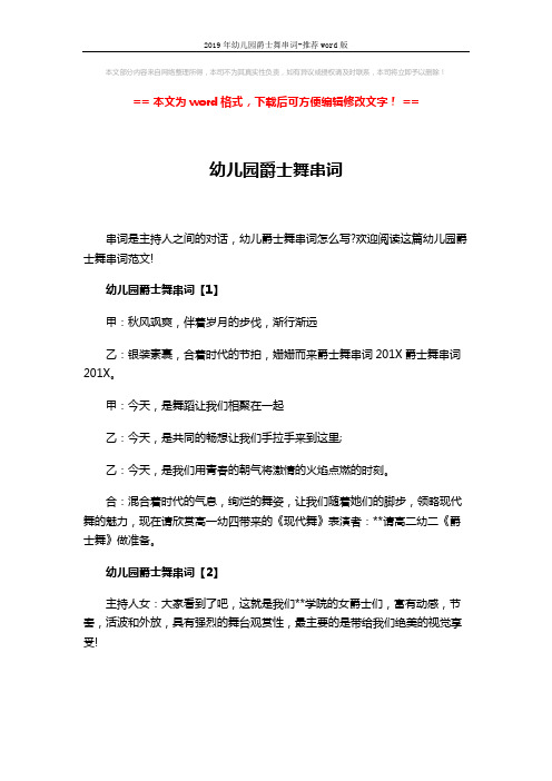 2019年幼儿园爵士舞串词-推荐word版 (2页)