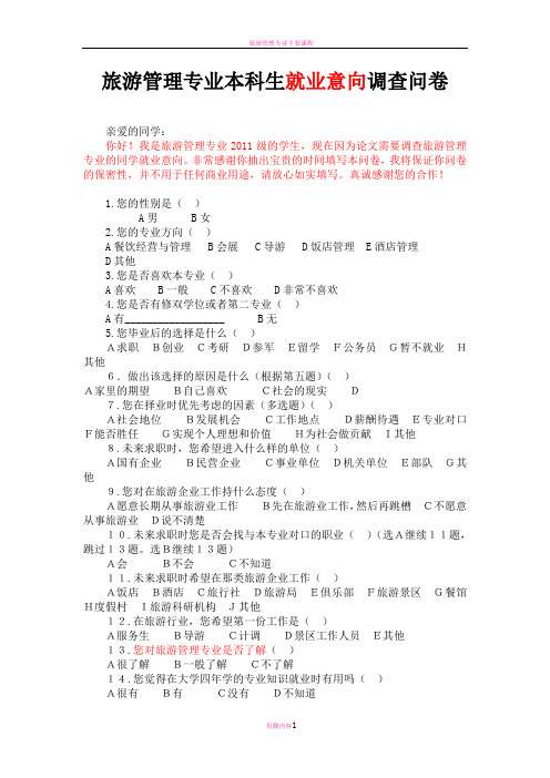 旅游管理专业就业意向调查表