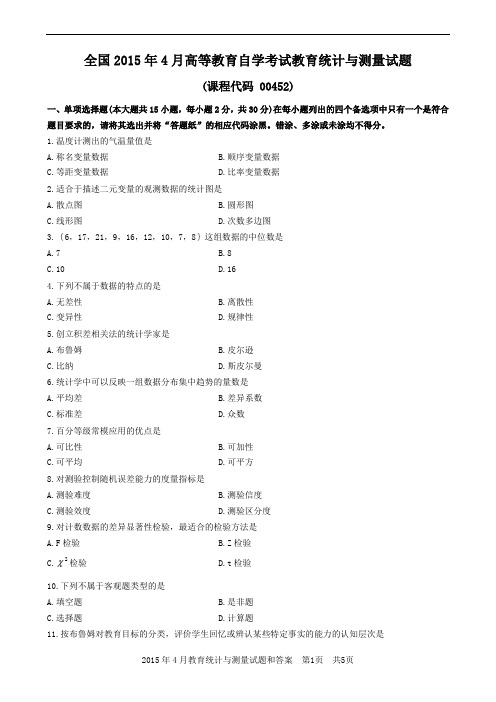 2015年4月教育统计与测量试题和答案