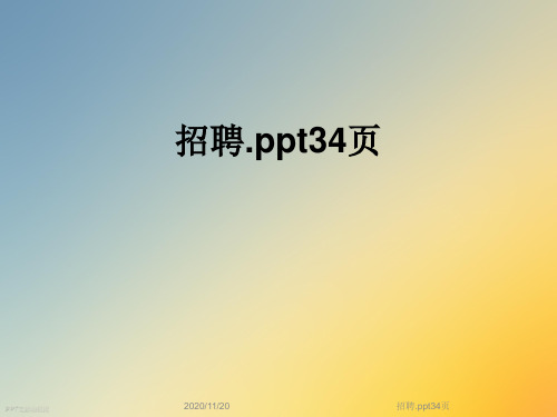 招聘.ppt34页