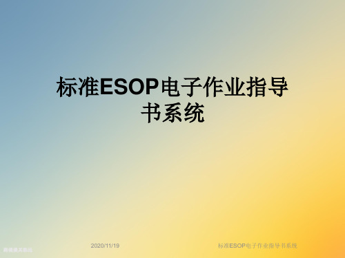标准ESOP电子作业指导书系统