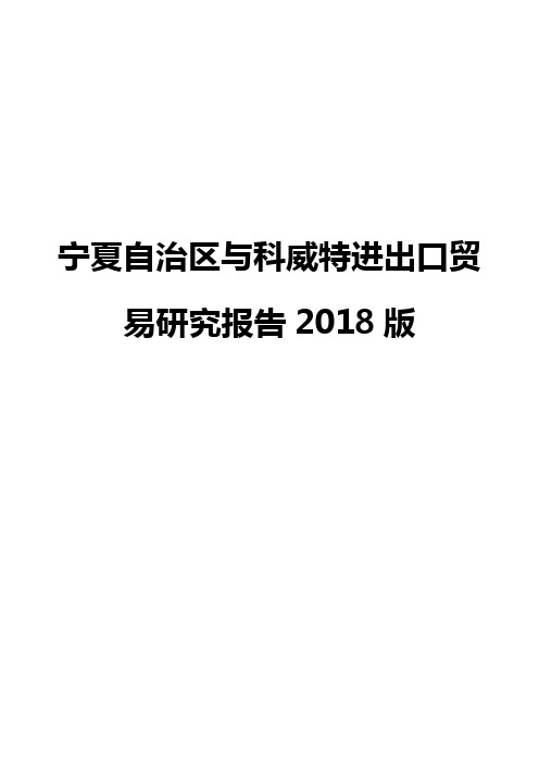 宁夏自治区与科威特进出口贸易研究报告2018版