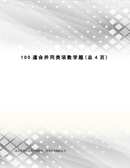 100道合并同类项数学题