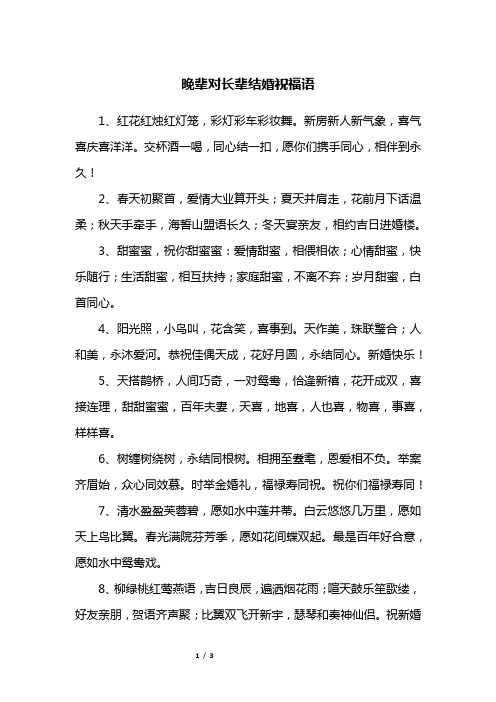 晚辈对长辈结婚祝福语