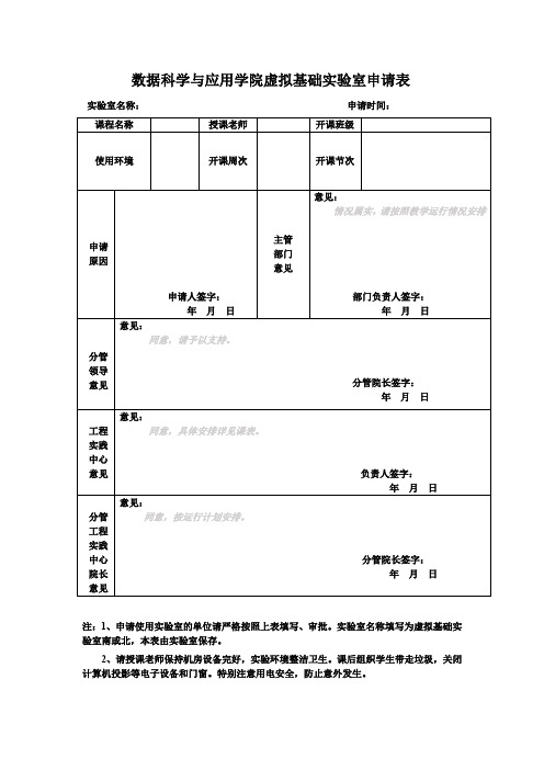 数据科学与应用学院虚拟基础实验室申请表