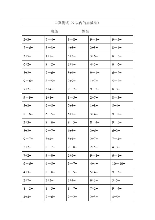 9以内的加减法练习口算卷