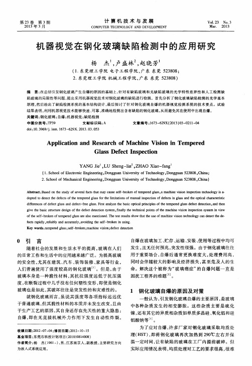 机器视觉在钢化玻璃缺陷检测中的应用研究
