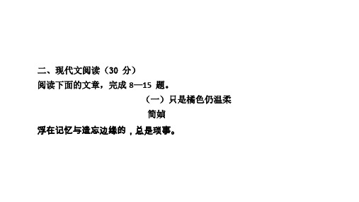 阅读理解-散文-只是橘色仍温柔(讲解校对答案版