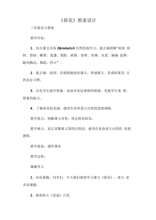 (三年级语文教案)《荷花》教案设计.doc