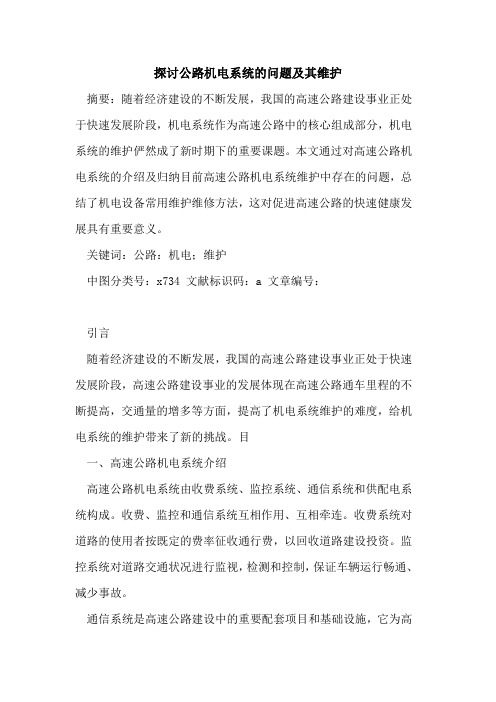 探讨公路机电系统的问题及其维护