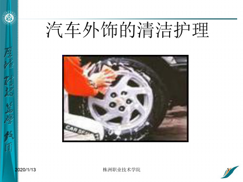 学习任务6 汽车外饰的清洁护理