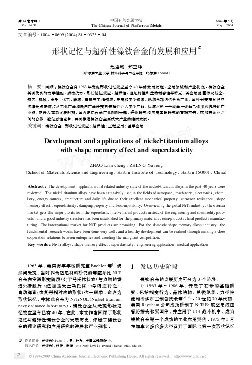 形状记忆与超弹性镍钛合金的发展和应用