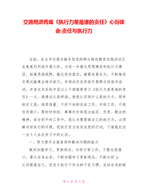 交通局沥青库《执行力差是谁的责任》心得体会责任与执行力