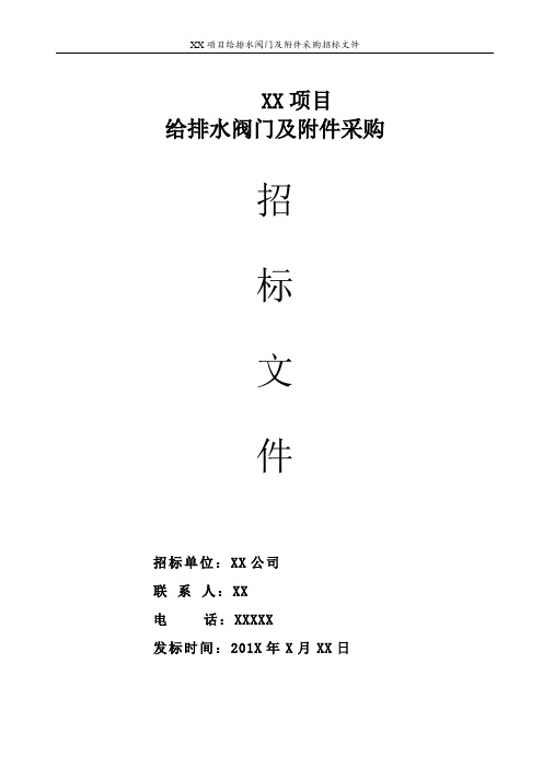 XX给排水阀门采购招标文件要点