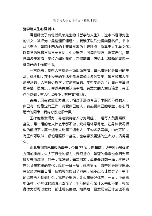 哲学与人生心得作文（精选6篇）