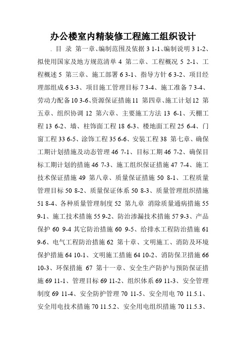 办公楼室内精装修工程施工组织设计.doc