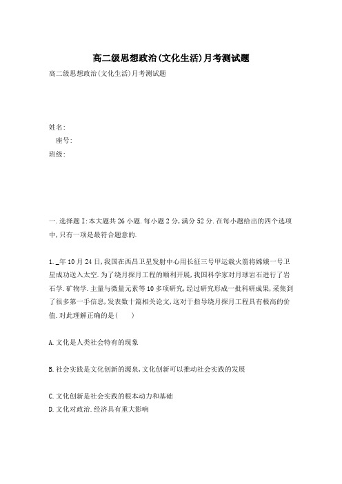 高二级思想政治(文化生活)月考测试题