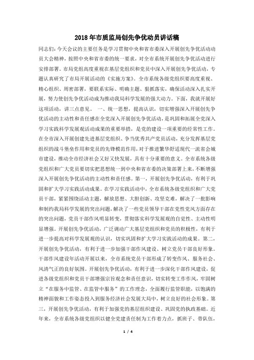 2018年市质监局创先争优动员讲话稿