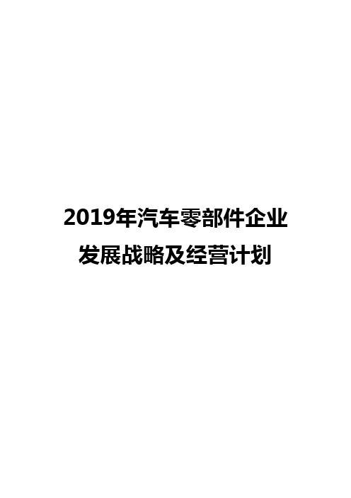 2019年汽车零部件企业发展战略及经营计划
