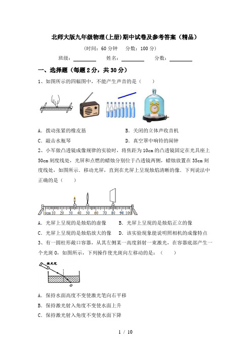 北师大版九年级物理(上册)期中试卷及参考答案(精品)