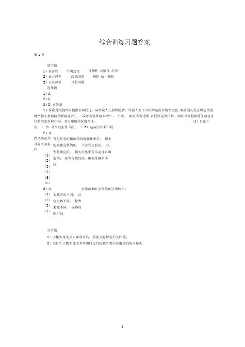 保险学概论课后习题答案