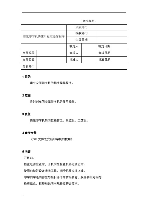 安瓿印字机的使用标准操作程序