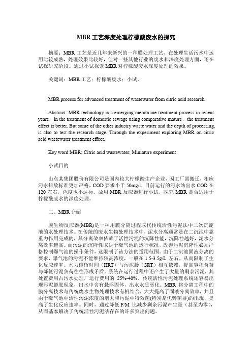 MBR工艺深度处理柠檬酸废水的探究