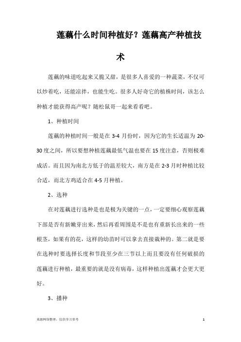 莲藕什么时间种植好？莲藕高产种植技术