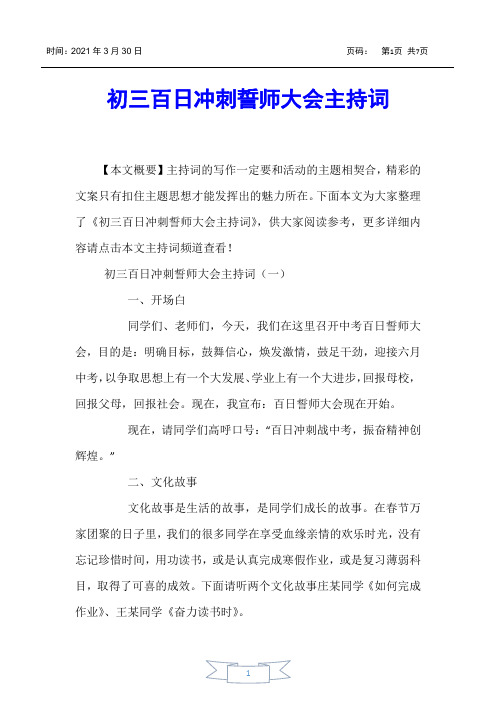 【主持词】初三百日冲刺誓师大会主持词