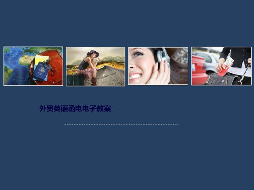 外贸英语函电电子教案