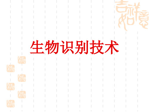生物识别技术