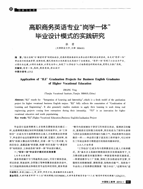 高职商务英语专业“岗学一体”毕业设计模式的实践研究