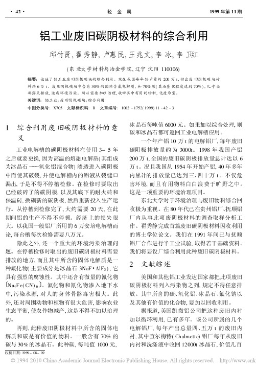 铝工业废旧碳阴极材料的综合利用