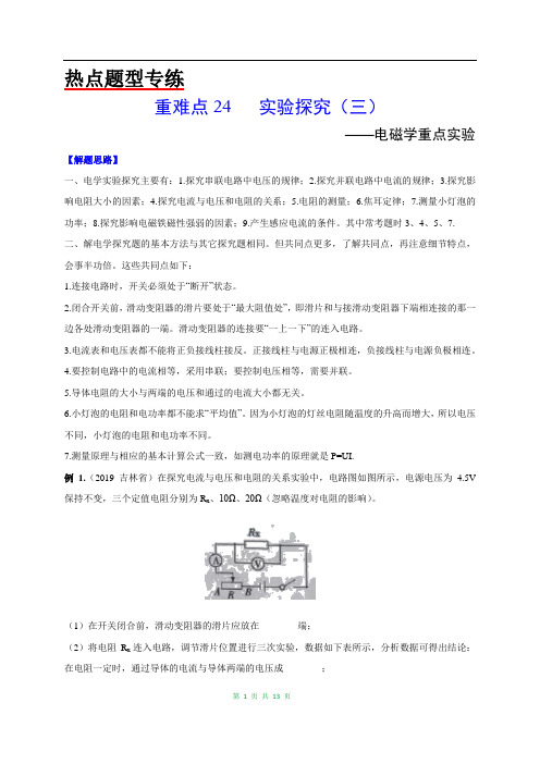最新中考物理重难点专练24 实验专题三 电磁学重点实验-热点题型(含答案解析)