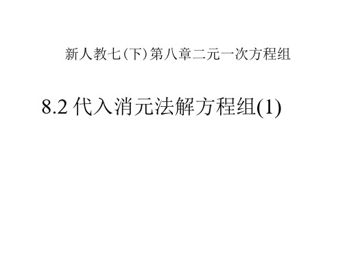 人教版初一数学下册代入法解二元一次方程组课件