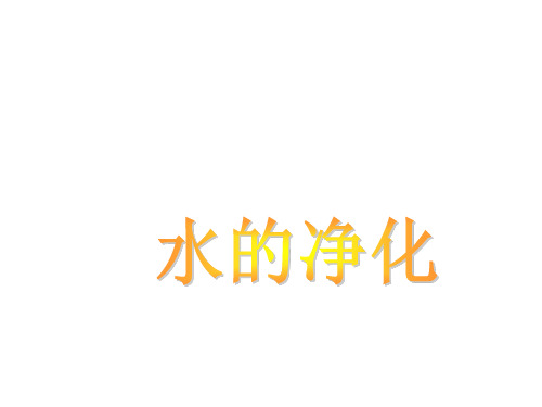 人教版(五四学制)化学八年级全册 第四单元  课题2   水的净化  课件_11最新课件