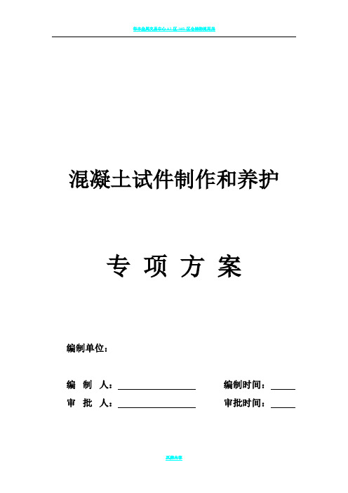 混凝土试件制作和养护方案