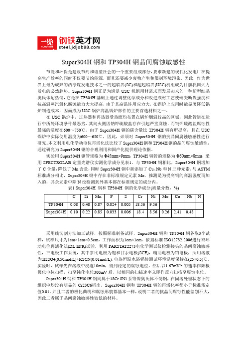 Super304H钢和TP304H钢晶间腐蚀敏感性