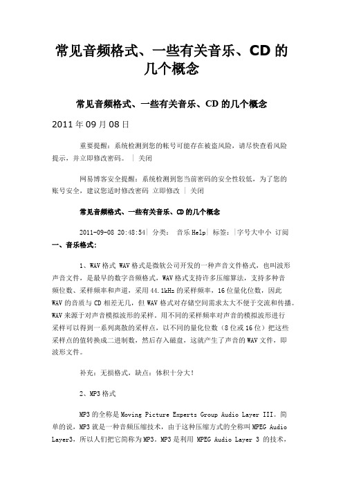 常见音频格式、一些有关音乐、CD的几个概念