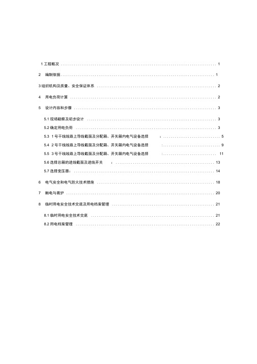 桩基工程临时用电方案讲课稿