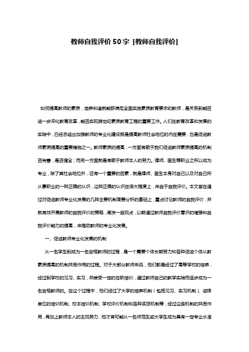 教师自我评价50字 [教师自我评价]