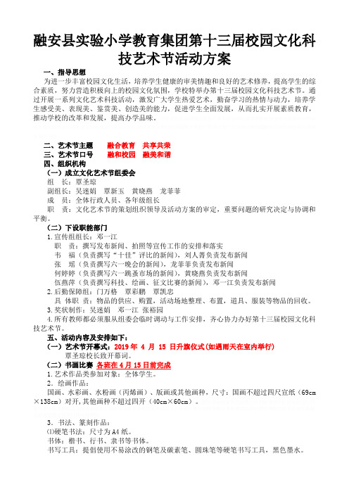 2019年县小第十三届校园文化艺术节方案