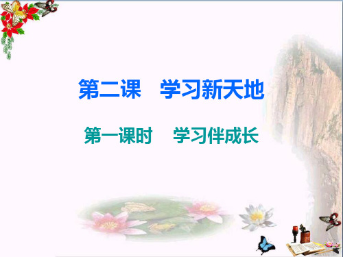 人教版七年级道德与法治上册课件：第一单元 第二课 第一课时学习伴成长 (共13张PPT)
