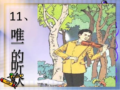 11唯一的听众__优秀课件_人教版__ppt (1)